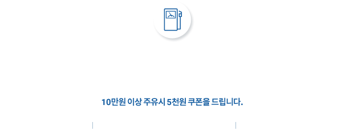 블루원 용인 C.C 직영주유소 EVENT